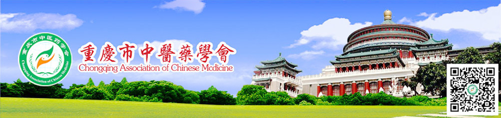 重庆市中医学会banner