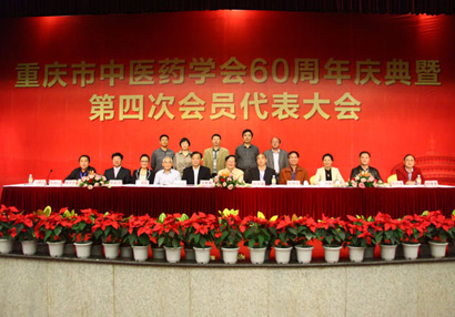 重庆市中医药学会60周年学术会议